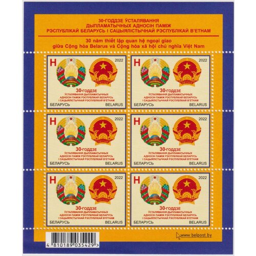 Почтовые марки Беларусь 2022г. 30 лет дипломатическим отношениям с Вьетнамом Гербы, Дипломатия MNH
