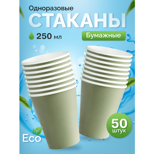 фото Стаканы одноразовые бумажные 250 мл, для кофе и чая, 50 шт, оливковый кит