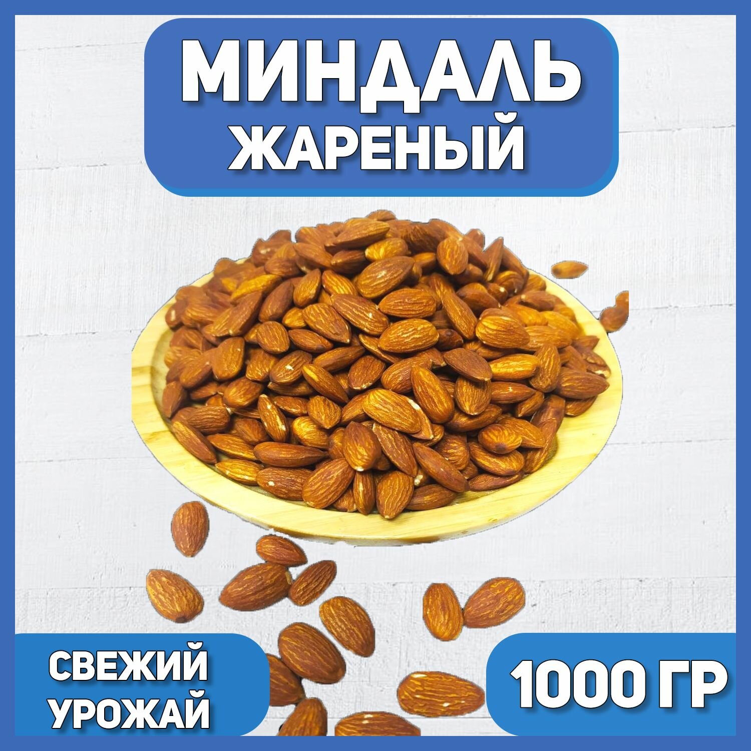 Миндаль Жареный сушеный 1000 гр , 1 кг , Отборный Миндаль , Натуральные орехи