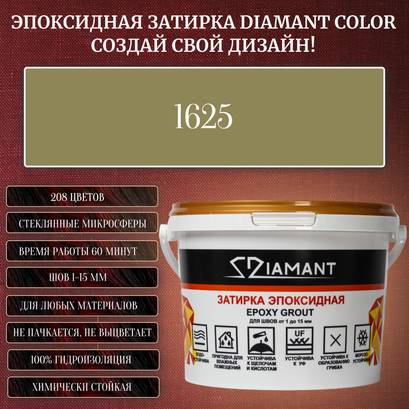 Затирка эпоксидная Diamant Color, Цвет 1625 вес 2,5 кг