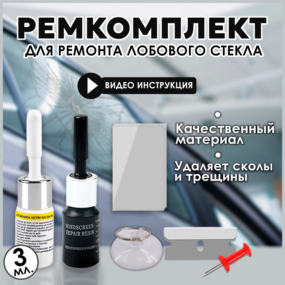 Ремкомплект автомобильный, набор для ремонта трещин и сколов лобового стекла автомобиля