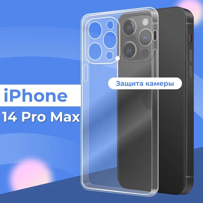 Прозрачный силиконовый чехол с защитой камеры для Apple iPhone 14 Pro Max / Тонкий противоударный чехол на телефон Эпл Айфон 14 Про Макс