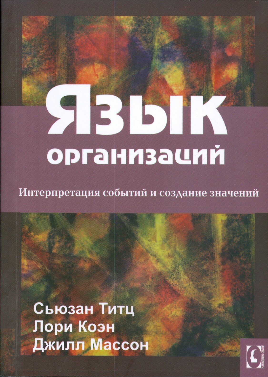 Язык организаций. Интерпретация событий и создание значений - фото №2