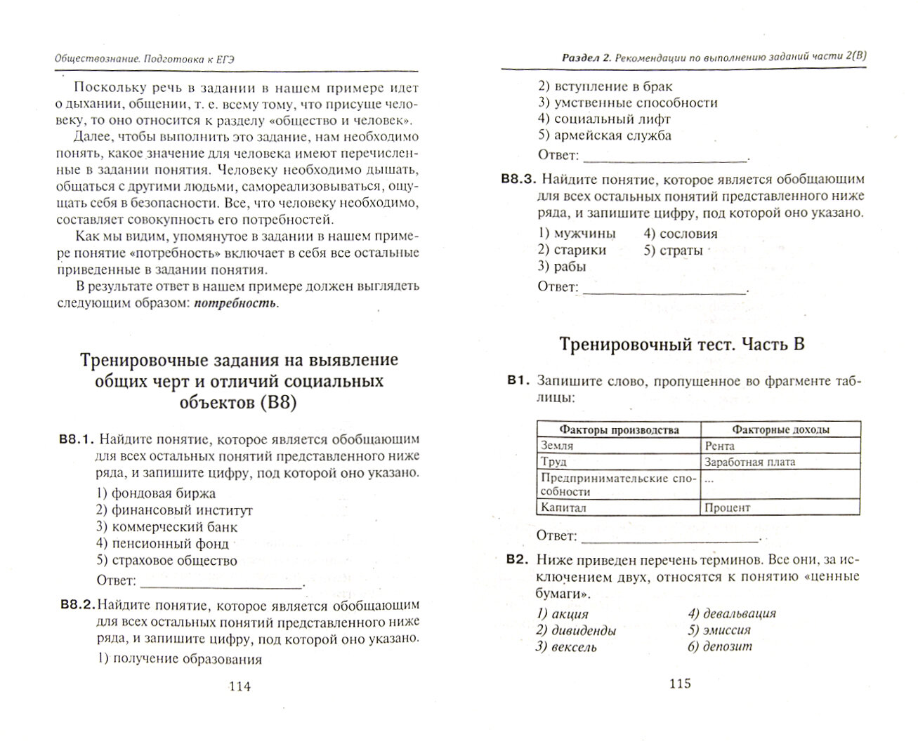 Обществознание. Подготовка к ЕГЭ. Выполнение заданий частей 1(А) и 2(В) - фото №4