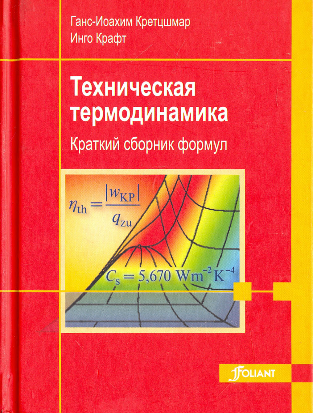 Техническая термодинамика. Краткий сборник формул - фото №2