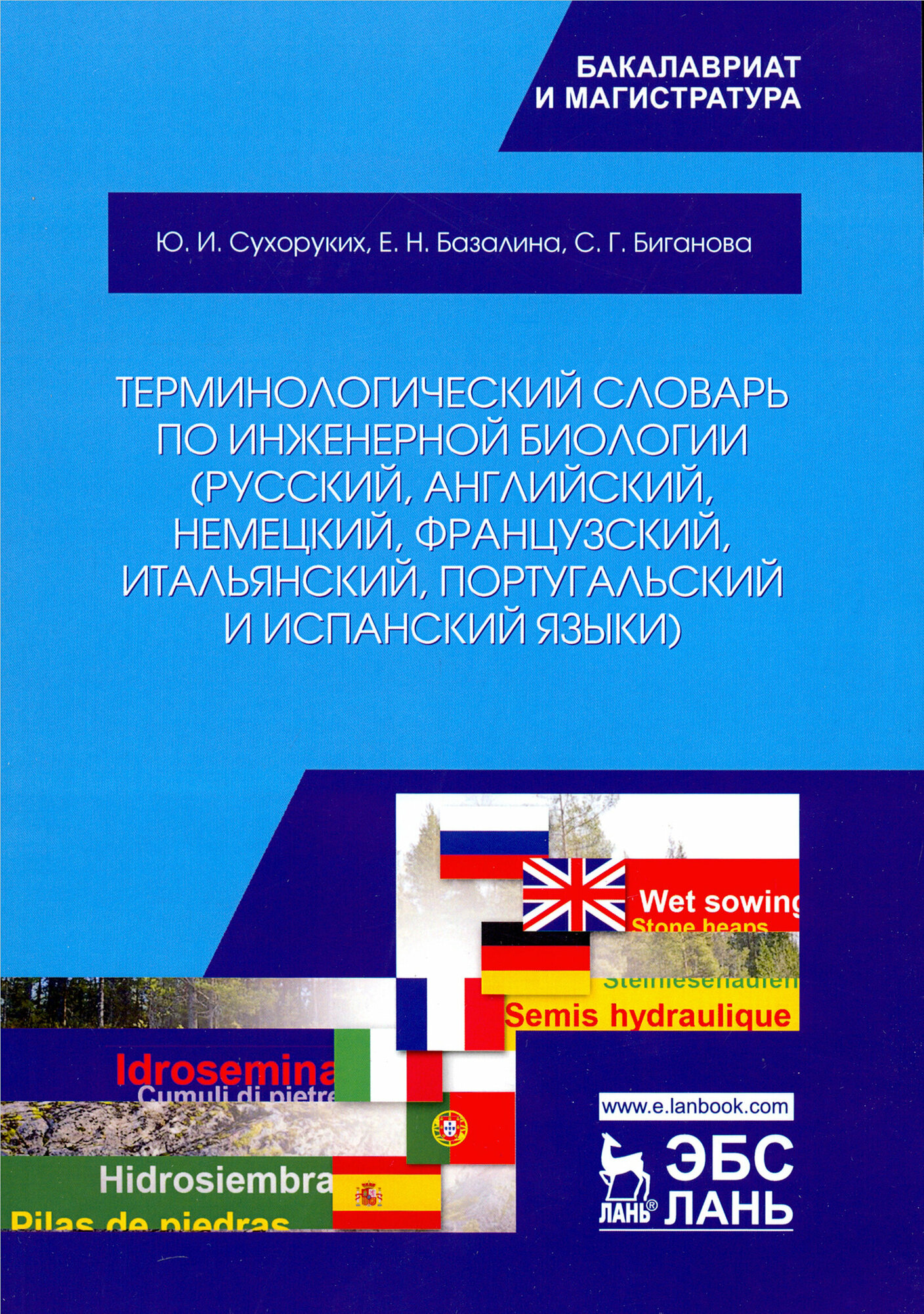 Терминологический словарь по инженерной биологии (русский, английский, немецкий, французский и др.) - фото №3