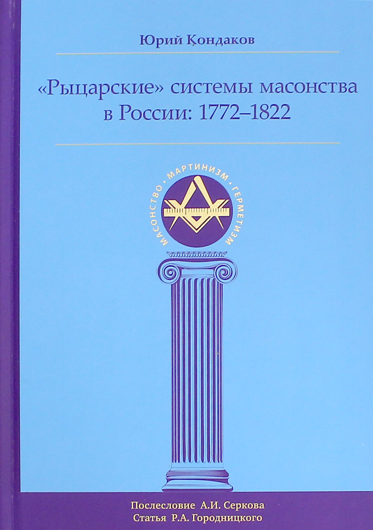 "Рыцарские" системы масонства в России. 1772-1822 - фото №3