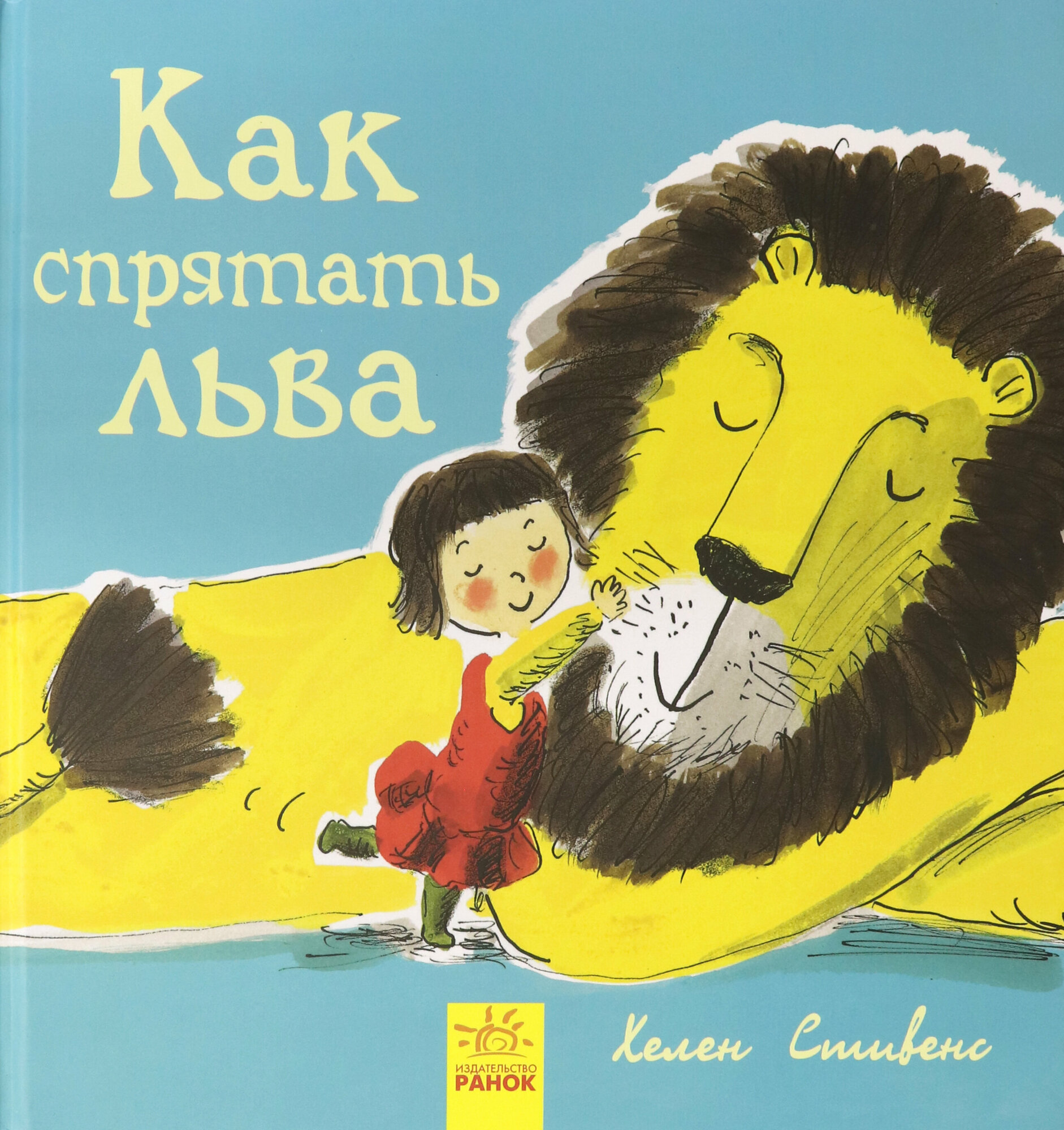Как спрятать льва (Стивенс Х.) - фото №6