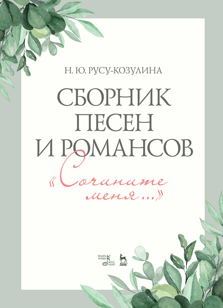 Сборник песен и романсов «Сочините меня». Ноты