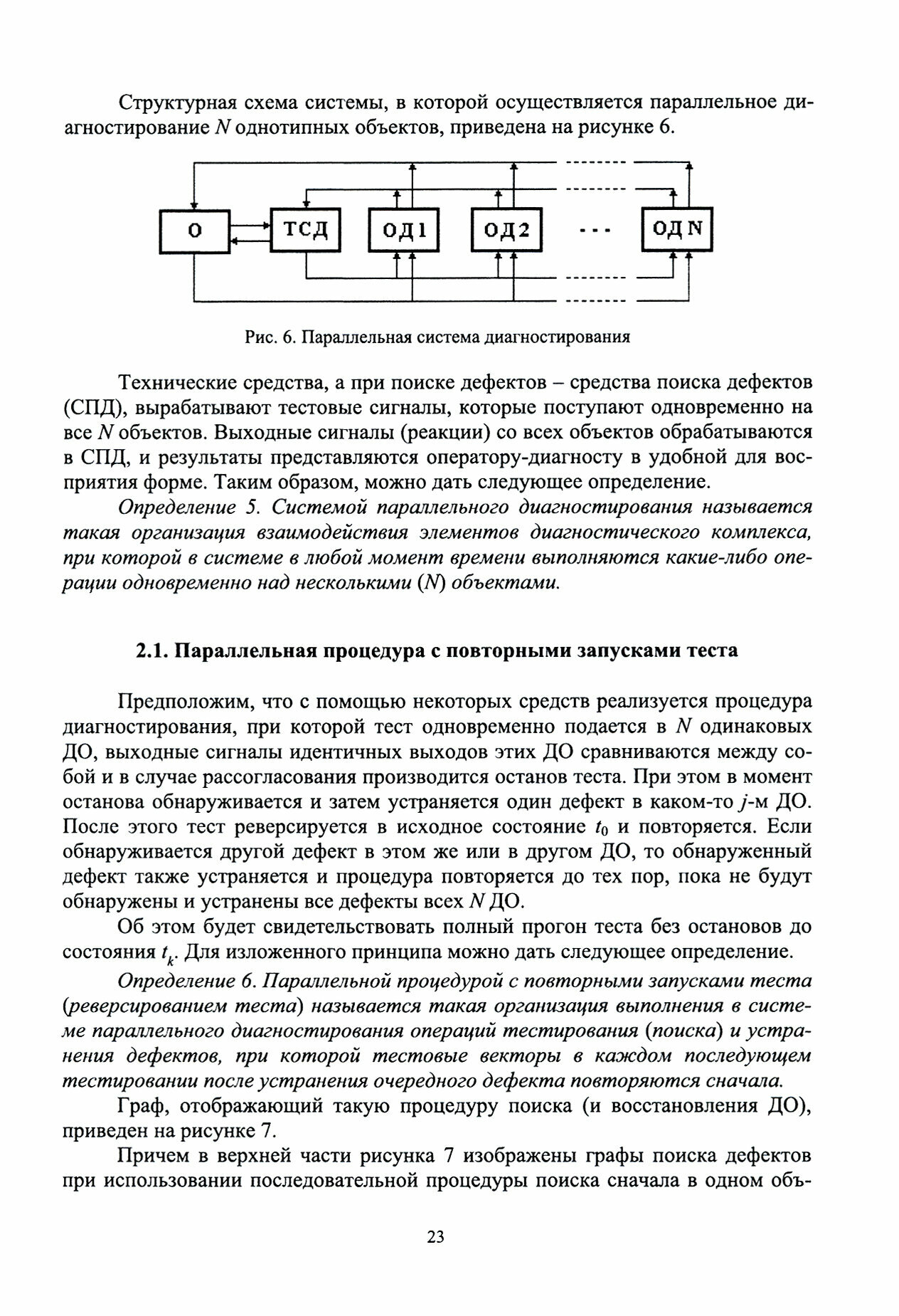 Теория параллельного диагностирования. Дискретные объекты - фото №5