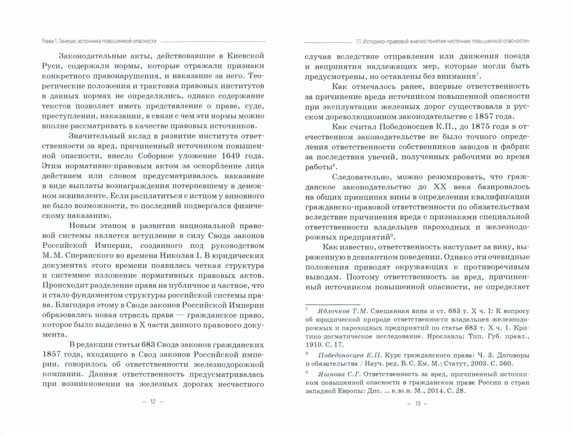 Современные технологии как источники повышенной опасности в гражданском праве Российской Федерации - фото №2