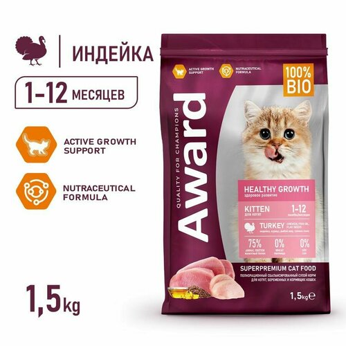 Award Healthy Growth сухой корм для котят от 1 месяца, беременных и кормящих кошек, с индейкой и курицей - 1,5 кг сухой корм award healthy growth для котят от 1 месяца беременных и кормящих кошек с индейкой и курицей с добавлением рыбьего жира и семян льна 1 5к