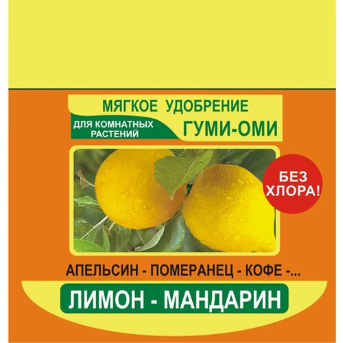 Удобрение органоминеральное Гуми-Оми лимон-мандарин 50 г. Порошково-гранулированная смесь для цитрусовых комплексное органоминеральное удобрение гуми оми лимон мандарин 50 г 5 шт