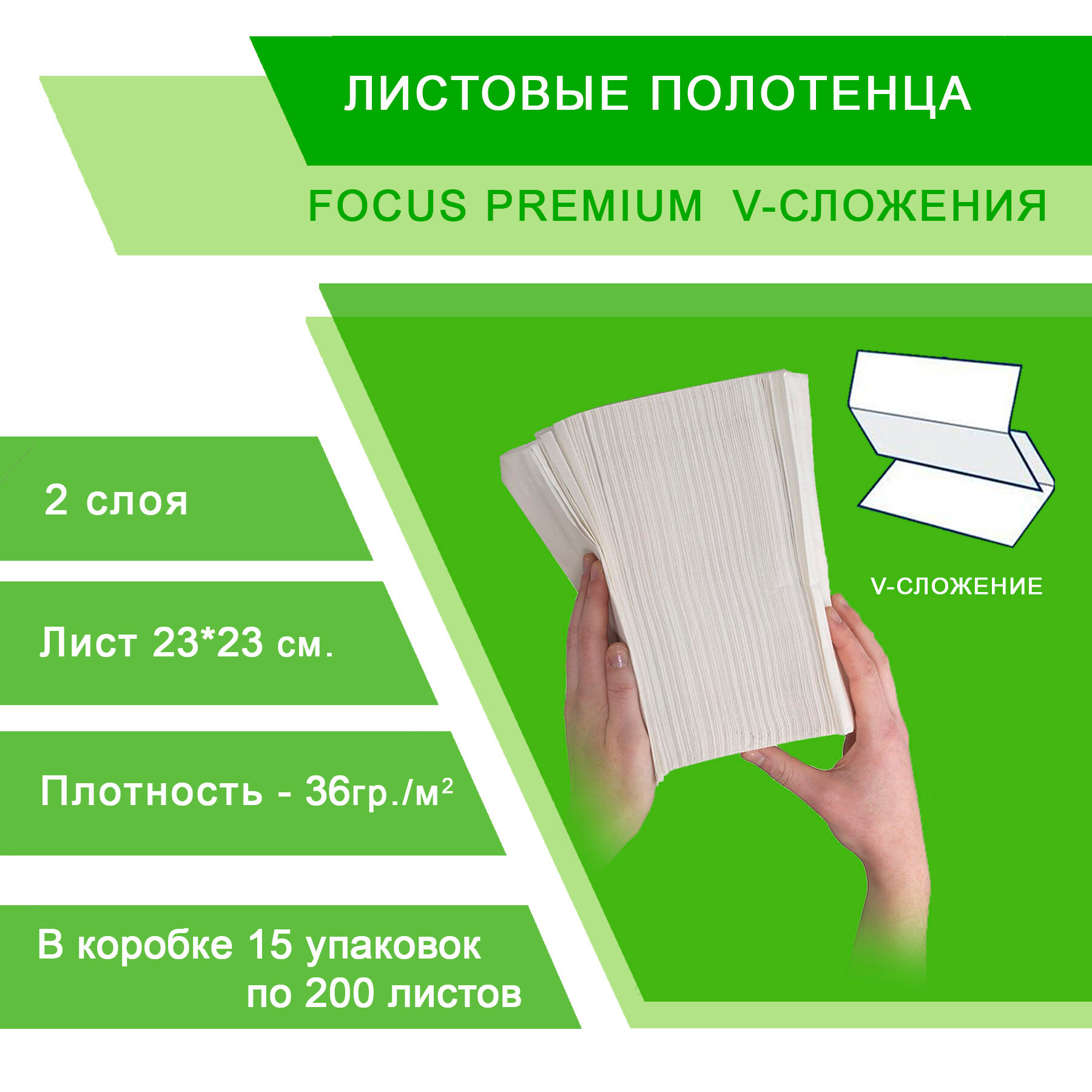 Полотенца Focus Premium 5049977 V-сложения, 15 пачек по 200 листов 23*23 см