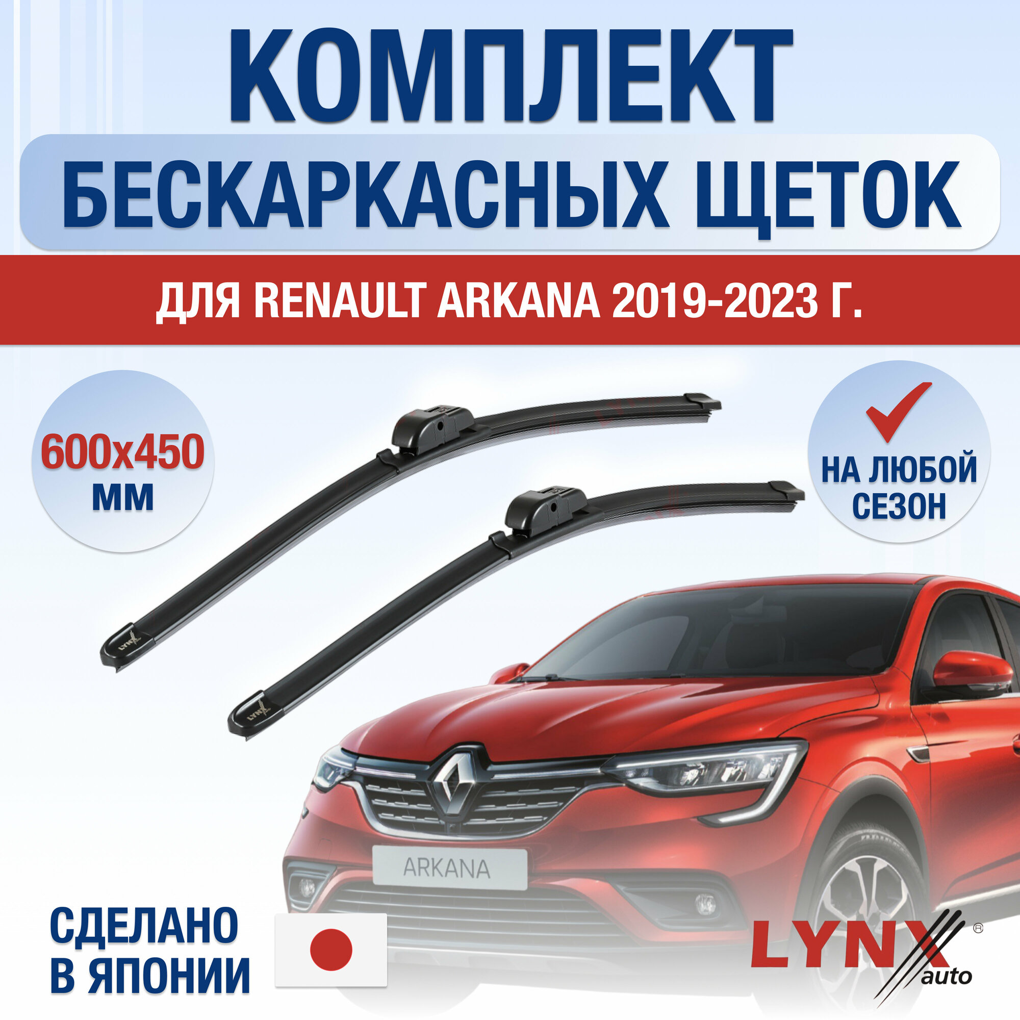 Щетки стеклоочистителя для Renault Arkana / 2019 2020 2021 2022 2023 / Комплект бескаркасных дворников 600 450 мм Рено Аркана