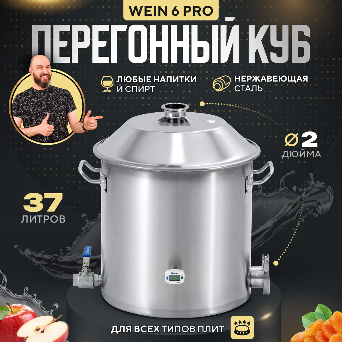 Перегонный куб для самогонного аппарата Wein 6 PRO 2 дюйма дистиллятор Вейн 37 л для самогоноварения