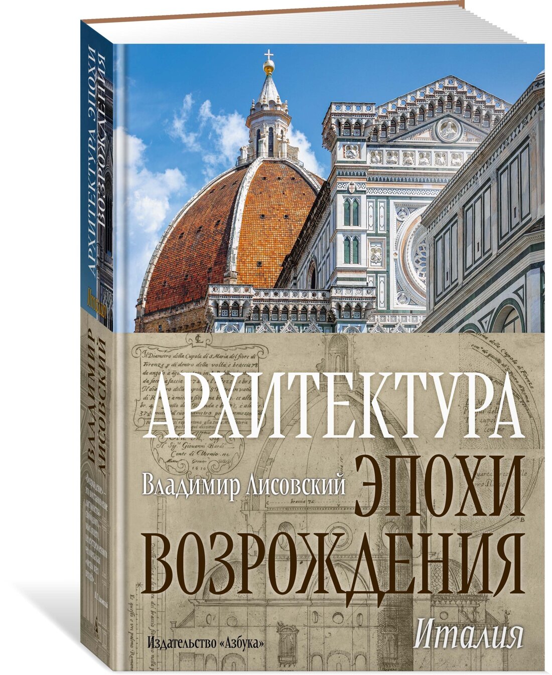 Книга Архитектура эпохи Возрождения. Италия. Лисовский В.