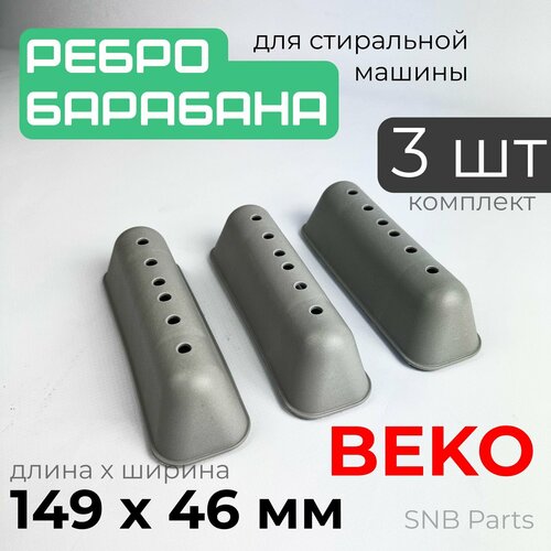 Ребро барабана стиральной машины Beko / Комплект 3 штуки. Лопасть барабана стиральной машины Беко 149x46 мм. 2816020100 ребро барабана стиральной машины beko лопасть барабана стиральной машины беко