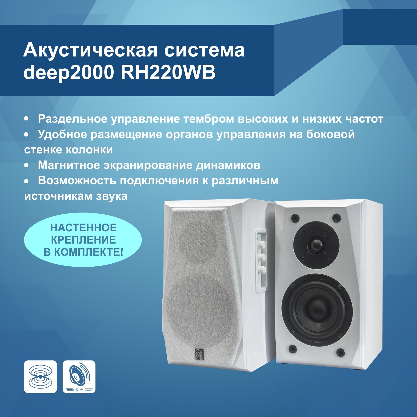 Акустическая система deep2000 RH220WB