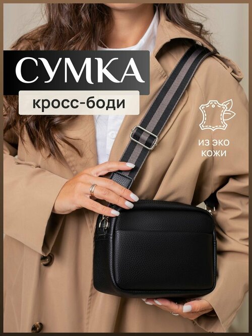 Сумка кросс-боди , черный