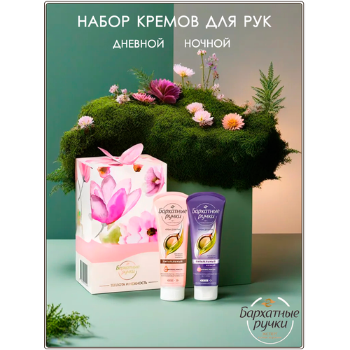 Набор кремов для рук дневной и ночной 345₽