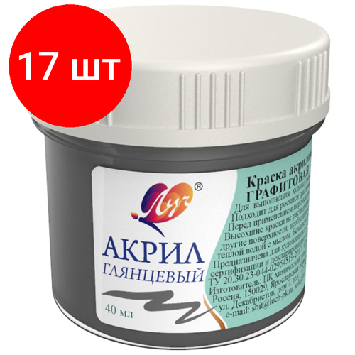 Комплект 17 штук, Краски акриловые Луч пастельные 40 мл Графитовая, 31С 2023-08