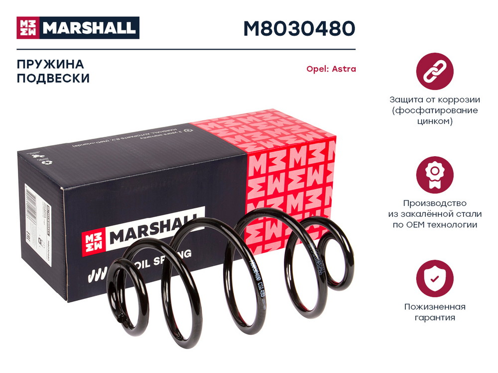 MARSHALL M8030480 пружина подвески задн. Opel (Опель) Astra (Астра) g 98- () зад