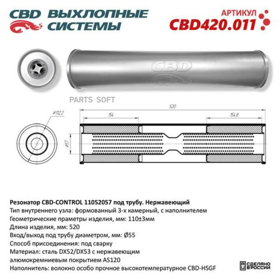 CBD CBD420011 Резонатор универсальный 520 х 110 х 55 под трубу нерж сталь
