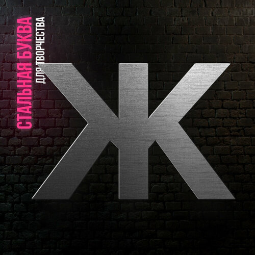 Буква Ж из нержавеющей стали для творчества и интерьера 399₽