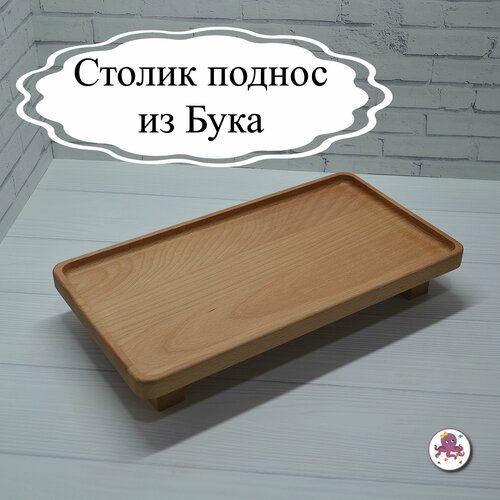 Поднос деревянный на ножках декоративный, поднос круглый из Бука 25 см, Мастерская Осьминожки