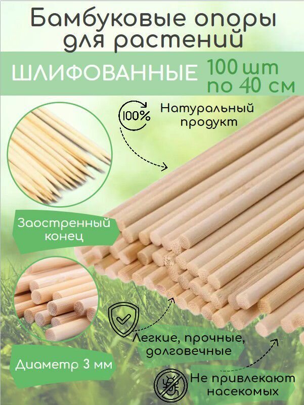 Бамбуковые палки для цветов и рассады шлифованные опоры 40 см 100 штук, шампуры шпажки для шашлыка овощей и фруктов d 3 мм