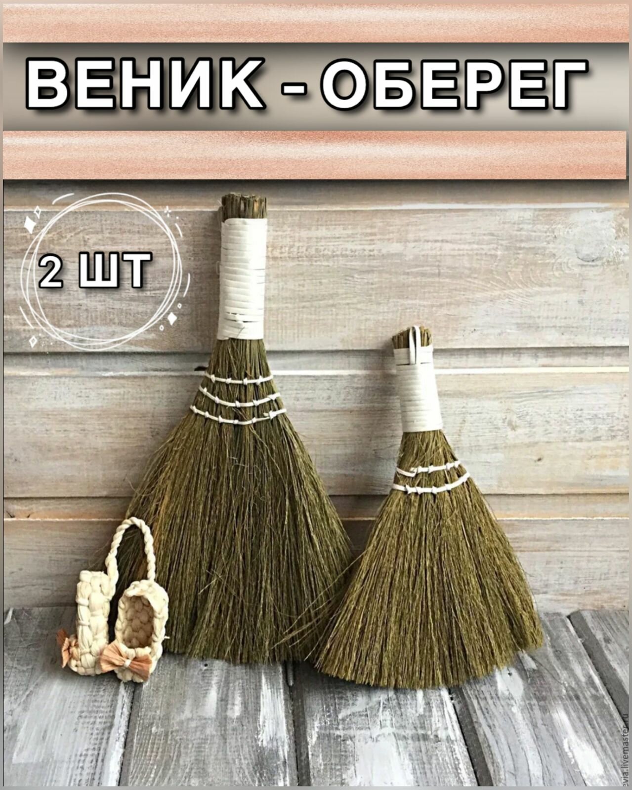 Декоративный веник оберег 2 шт