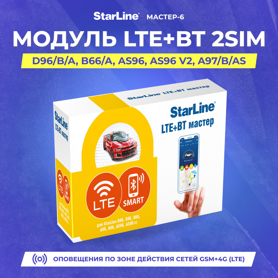 StarLine Мастер-6 - LTE+BT 2SIM (LTE +BT модуль с интегрированными SIM-чип МТС+SIM-холдер)