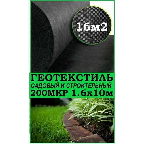 Геотекстиль черный 200 микрон 160см 10м 16 М2 1595₽