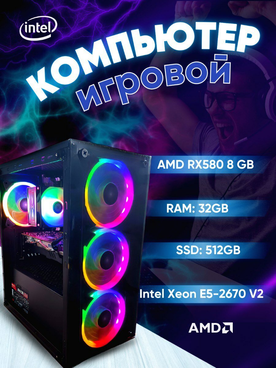 Игровой компьютер Intel Xeon E5-2670 V2 / RX580 8GB /32GB / SSD 512GB