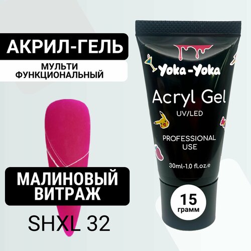 Полигель акригель акрил гель для наращивания, моделирования и укрепления ногтей Yoka-Yoka малиновый витраж №SHXL 32 15 мл