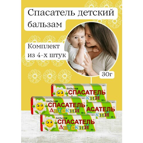 Спасатель бальзам детский 4уп спасатель бальзам детский туба 30г