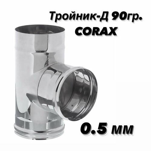 Тройник-Д 90гр. Ф120 (430/0,5) CORAX