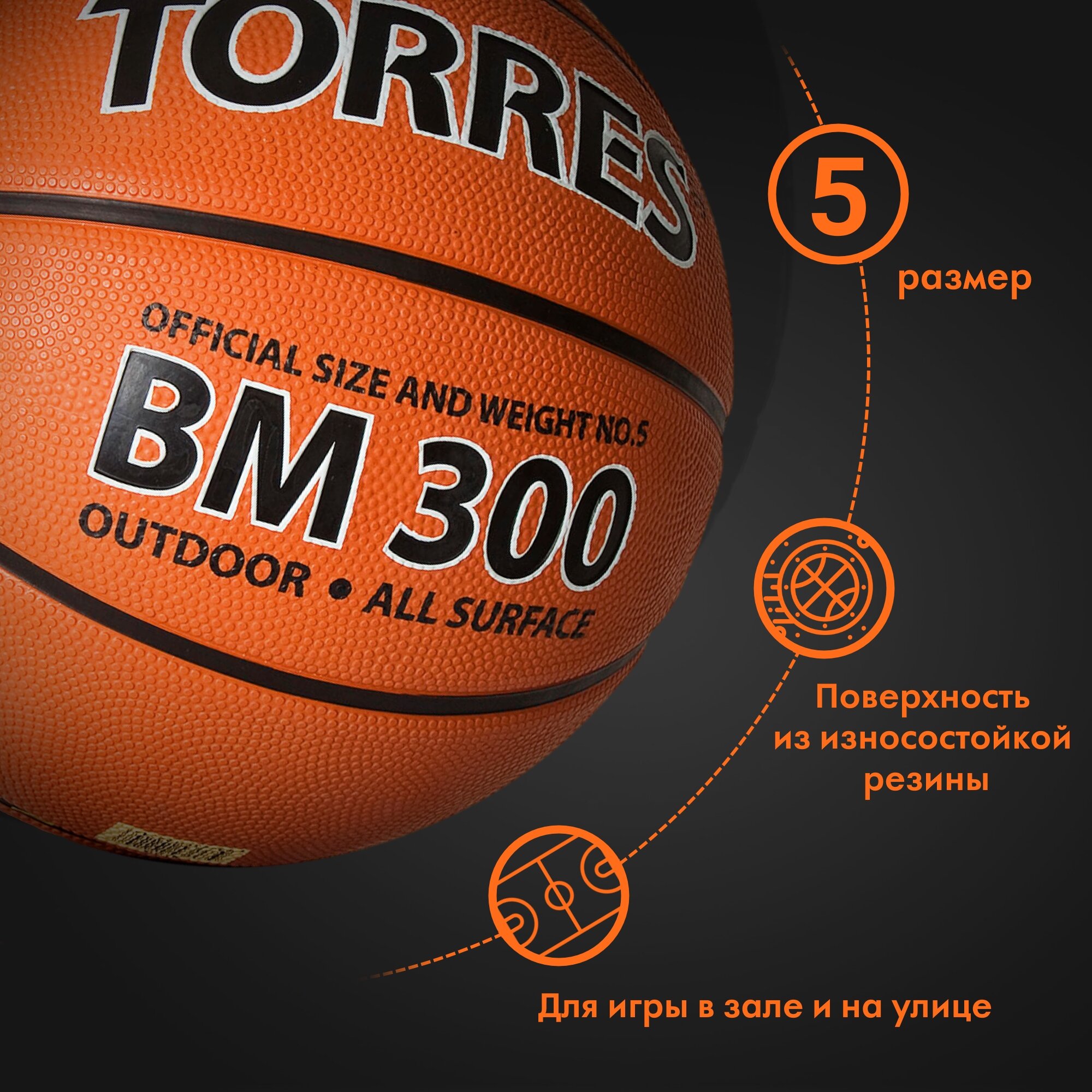 Мяч баскетбольный TORRES BM300 B02015, размер 5