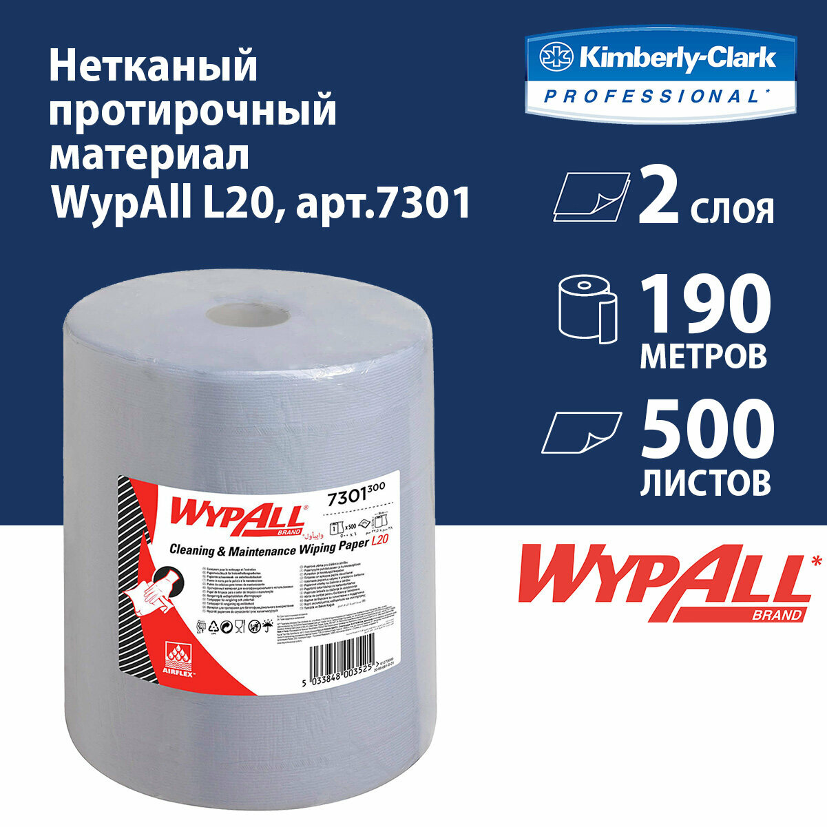 7301 Протирочный материал в рулонах WypAll L20 двухслойный голубой (1 рул х 190 м)