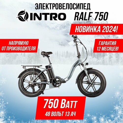 Электровелосипед INTRO Ralf 750 Серый 15109000₽