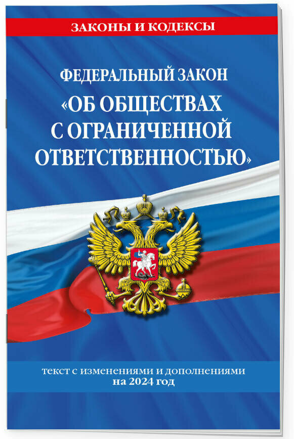 ФЗ "Об обществах с ограниченной ответственностью" по сост. на 2024 / ФЗ №14-ФЗ