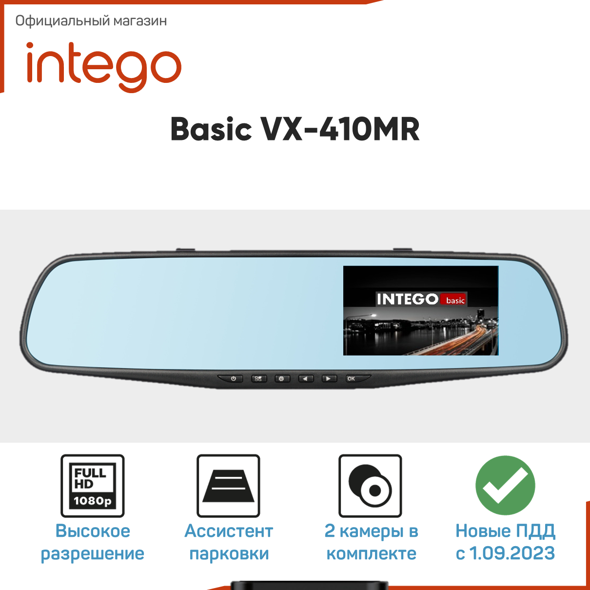 Видеорегистратор INTEGO VX-410MR, с задней камерой в комплекте