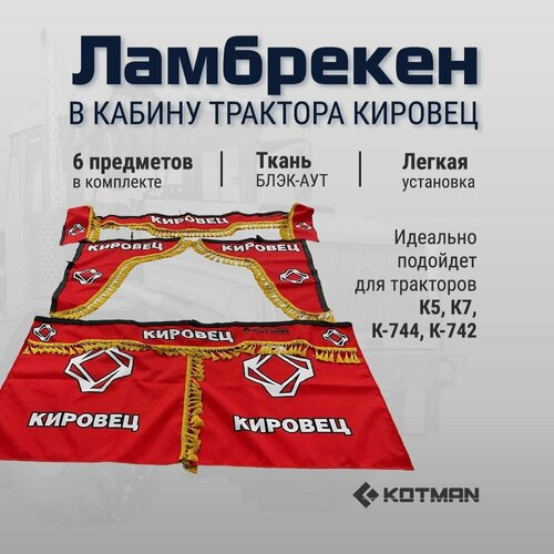 Шторки ламбрекены в кабину трактора кировец К5 К7 К-744 К-742 красные 6590₽