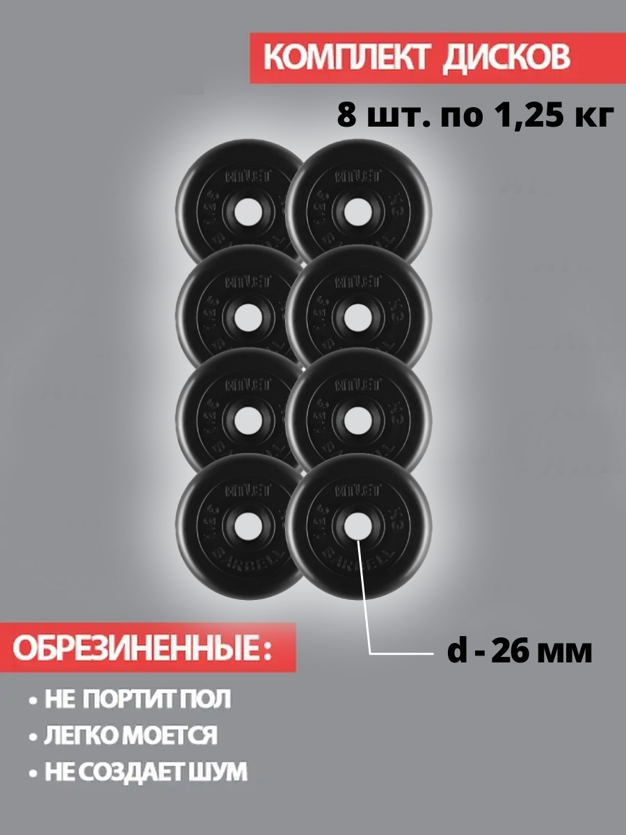 Набор дисков MB Barbell Atlet 1.25 кг 8 шт. черный