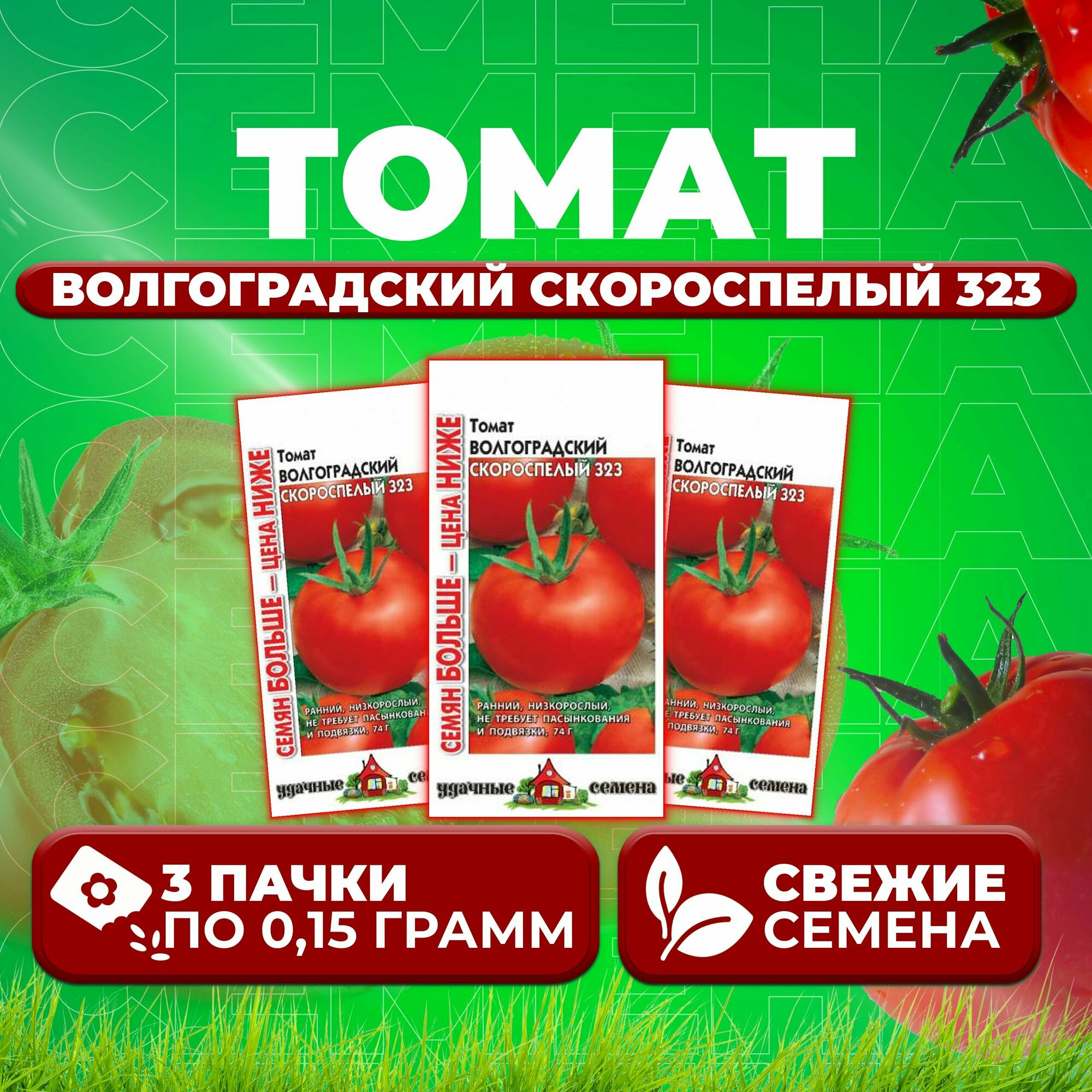 Томат Волгоградский скороспелый 323 015г Удачные семена Семян больше (3 уп)