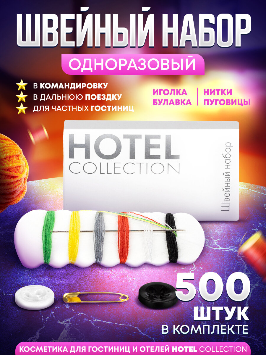 Одноразовый швейный набор Hotel Collection (для гостиниц и отелей) - 500 штук