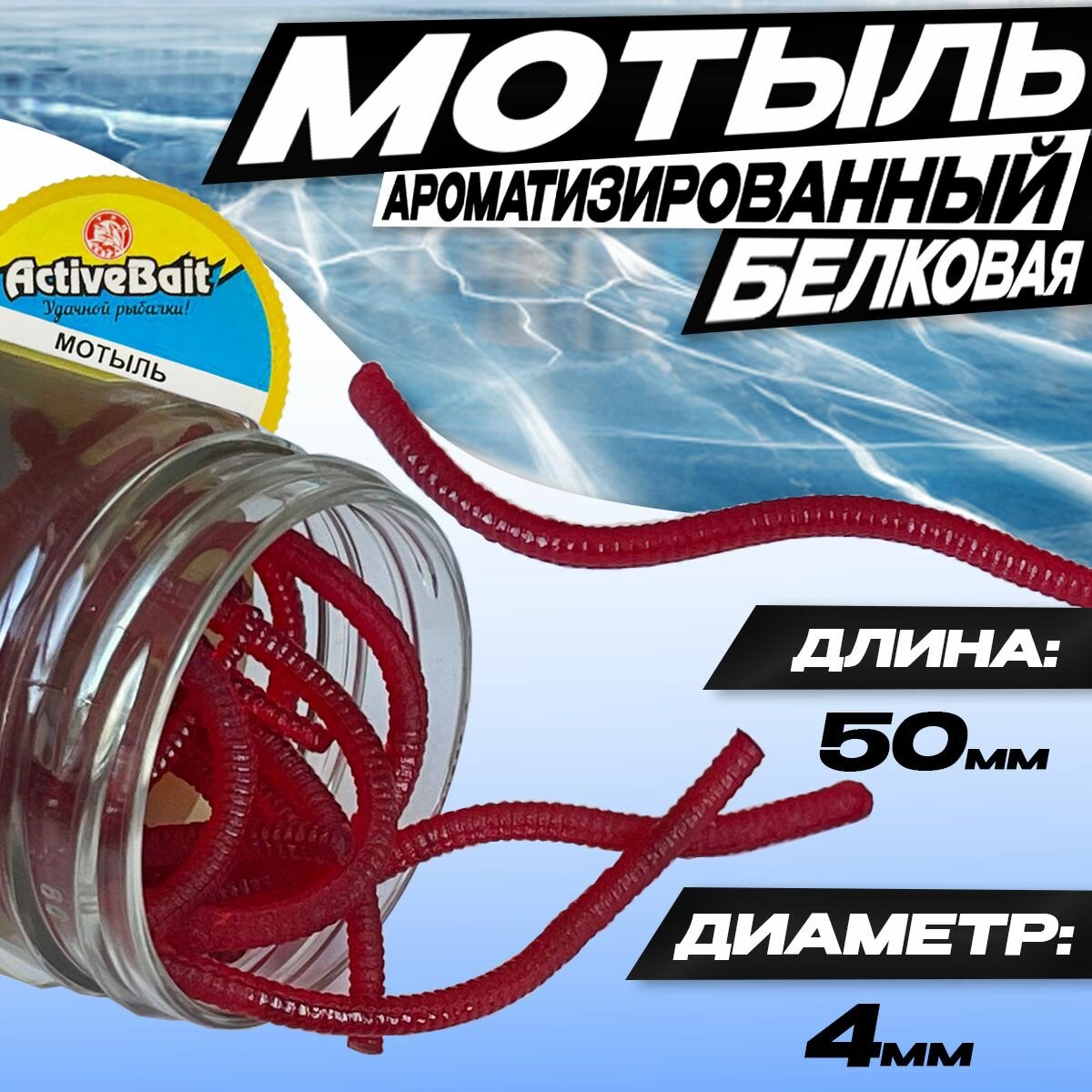 Искусственная приманка для рыбалки ActiveBait "Мотыль" Аромотизированный 50шт по 5см