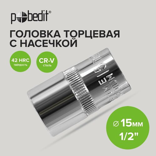 Головка торцевая 1/2 с насечкой 15 мм Pobedit