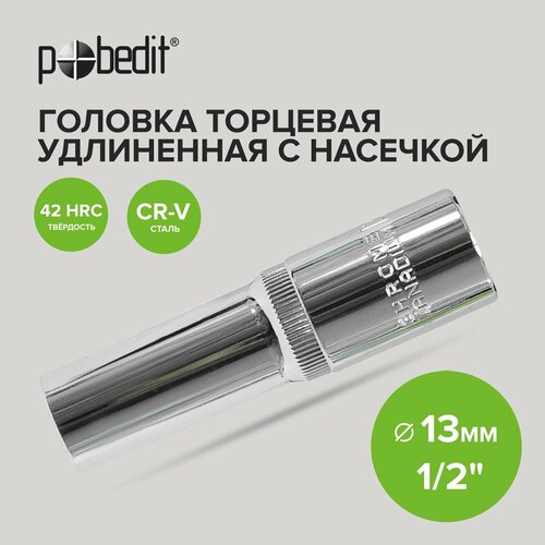 Головка торцевая удлиненная 1/2 13 мм Pobedit